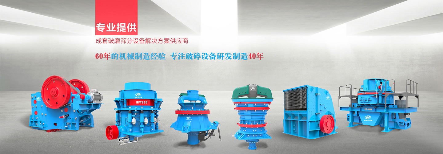 大華重機(jī)破碎機(jī)主營(yíng)產(chǎn)品