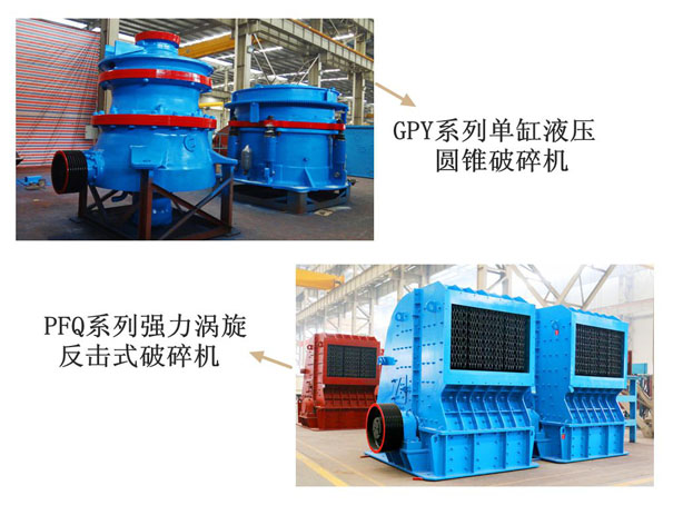 圓錐破碎機(jī)和反擊式破碎機(jī)