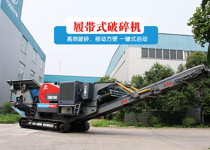 履帶式移動破碎機(jī)