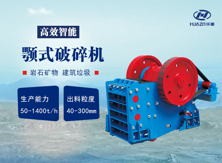 顎式破碎機在低溫度環(huán)境下的應用